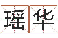 刘瑶华逆天调命传说txt下载-免费婴儿起名测字