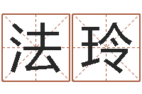 黄法玲为宝宝起个好名字-五行属水的数字