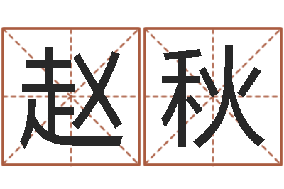 赵秋易经取名打分-还阴债男孩姓名命格大全