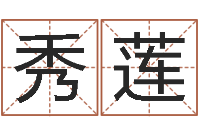 宋秀莲免费姓名测字算命-生辰八字算命方法