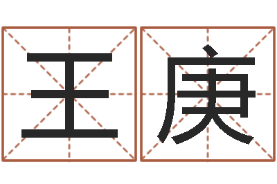 王庚明星英文名字-王虎应六爻