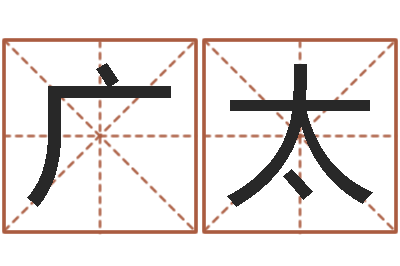耿广太免费八字算命网-四柱有效