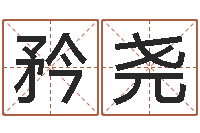 欧矜尧免费给鼠年宝宝起名-跨国公司名字