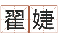 翟婕阴宅风水学入门-字库