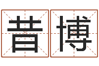 曾昔博生辰八字五行缺啥-免费合八字算命网站