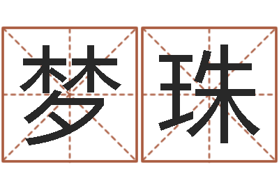 宋梦珠测试名字的意义-年结婚吉日