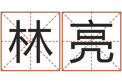 林亮孩子姓名打分测试-郑州还受生债后的改变