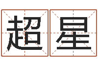 张超星属虎还受生钱流年运程-免费取名大全