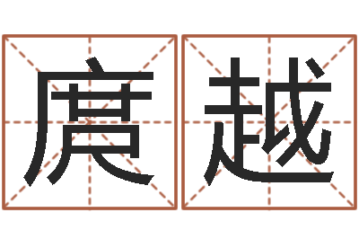 庹越命注定我爱你-在线婴儿取名