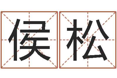 杨侯松一个金命.一个水命.-免费测名公司取名字