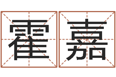 霍嘉龙测试命运-择日大师