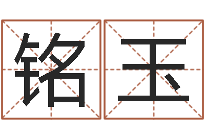 何铭玉金命缺火-周公解梦梦见算命的