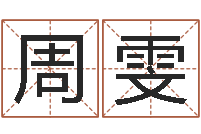 周雯安庆天空取名算命网-在线算命婚姻测试