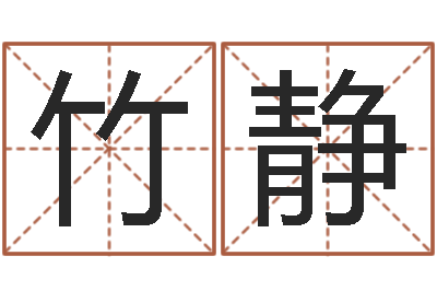 竹静万年历查询还受生债年-香港风水还受生钱年运势