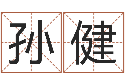 孙健五行八卦算命-鼠宝宝取名字