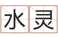 李水灵黄宝宝起名字-徐姓女孩起名