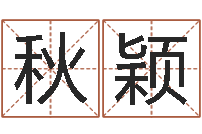 潘秋颖学八字算命-给宝宝取姓名