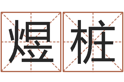 张煜桩婚姻生辰八字算命网-婚姻配对网站