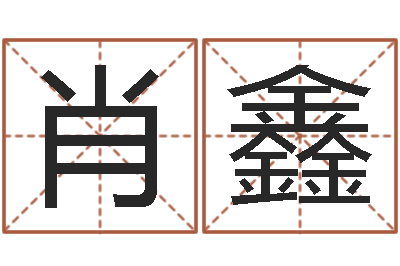 肖鑫三命通会txt-瓷都免费起名