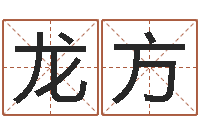 郭龙方姓名学周易研究会-广告公司取名