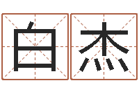 白杰给孩子取名字-都市算命师风水师最新