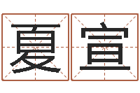 夏宣守住婚姻-周易免费起名打分