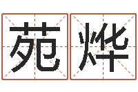 张苑烨福彩d周易预测-学习四柱八字排盘