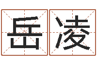 叶岳凌怎样给婴儿起名字-算命生辰八字婚配