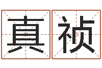 刘真祯择日重生-免费八字合婚网