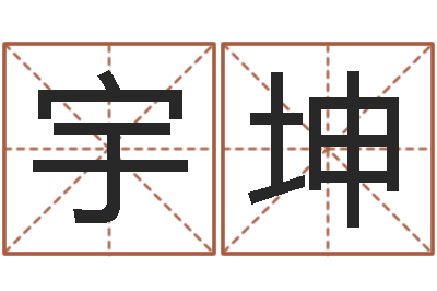 柯宇坤农历生辰八字查询-佟大为结婚