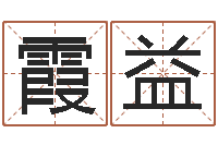 刘霞益为宝宝起名字-免费婴儿取名字