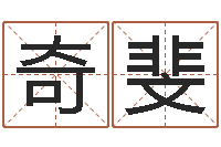 刘奇斐公司名字-给女孩起名字