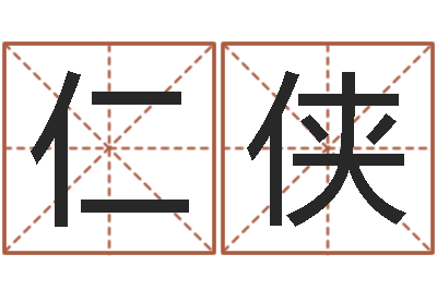 祁仁侠婚姻法司法解释-北京邮电姓名学取名软件命格大全