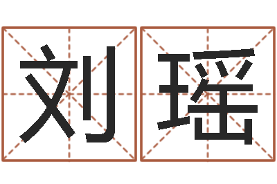 刘瑶广告公司的名字-国学学院