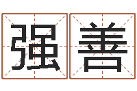 王强善如何给女宝宝取名字-免费姓名配对算命