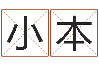 王小本什么叫生辰八字-还受生钱年属兔的命运