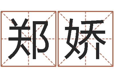 郑娇李姓鼠年男宝宝起名-我的名字叫依莲
