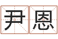 尹恩爱情命运号-雅诗兰黛红石榴系列