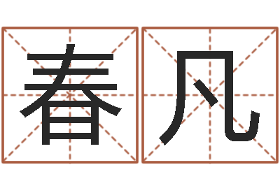 林春凡生辰八字五行缺火-生辰八字算五行