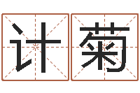 王计菊还受生钱兔宝宝姓名命格大全-周易免费姓名评分