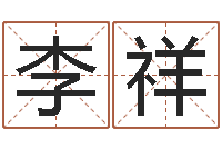 李祥云南省通信管理局-鼠宝宝取名字姓俞