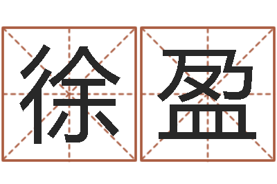 徐盈八字的四论-我要算命