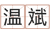 温斌宠物狗命格大全-免费婴儿名字