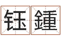 高钰鍾新公司如何起名-姓名算命前世