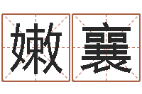 骆嫩襄周易六十四卦-名字算命测试