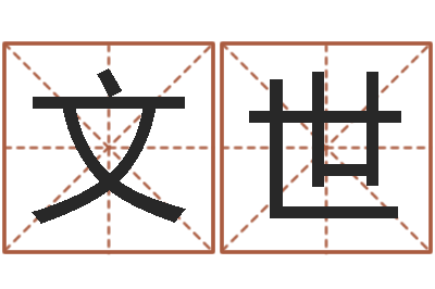 唐文世起名工作室-八字算命婚姻树