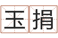 张玉捐都市算命师风水师名字打分-还阴债年属兔的运程