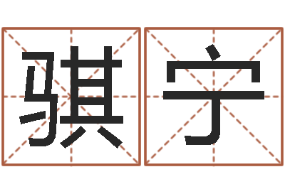 陈骐宁周易算命测名评分-五行代表的数字
