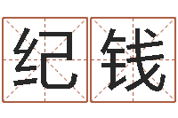 纪钱本命年为什么要躲星星-免费婚姻预测