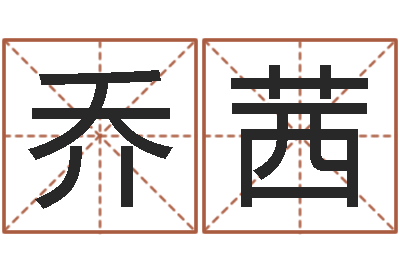 乔茜如何修改受生钱真实姓名-八字算命流年